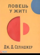 Ловець у житі