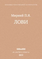 Лови