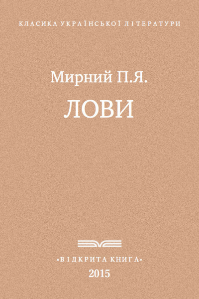 Лови