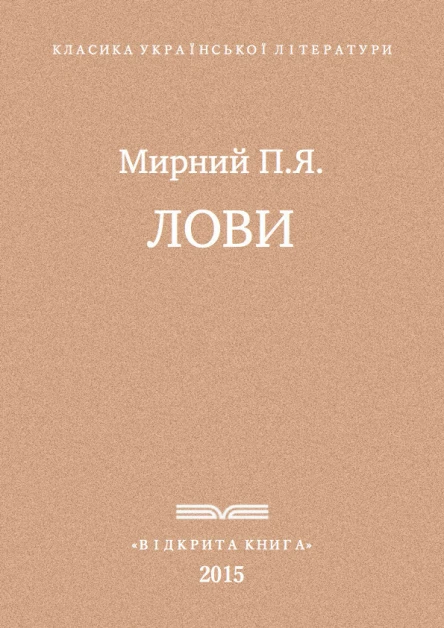 Лови