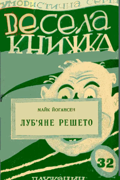 Лубяне решето