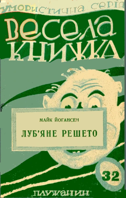 Лубяне решето