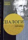 Луцій Анней Сенека Діалоги