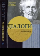 Луцій Анней Сенека Діалоги