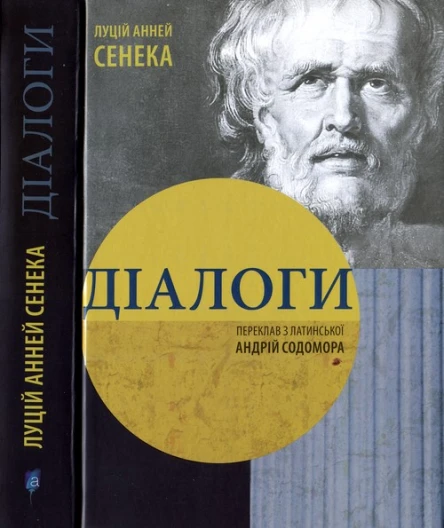 Луцій Анней Сенека Діалоги