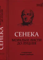 Луцій Анней Сенека Моральні листи до Луцілія