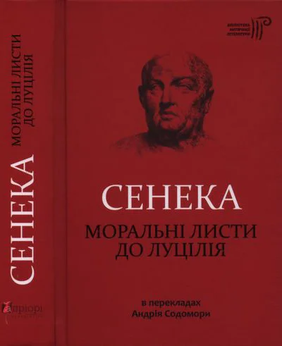Луцій Анней Сенека Моральні листи до Луцілія