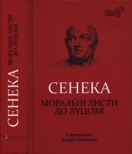 Луцій Анней Сенека Моральні листи до Луцілія