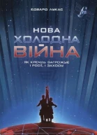 Лукас Е Нова Холодна Війна Як Кремль загрожує і Росії і Заходу