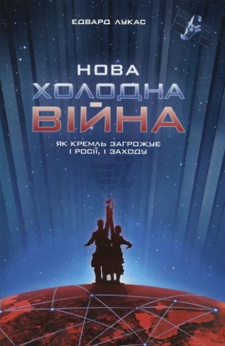 Лукас Е Нова Холодна Війна Як Кремль загрожує і Росії і Заходу