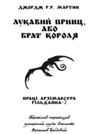 Лукавий принц або Брат короля