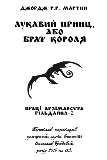 Лукавий принц або Брат короля