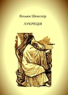 Лукреція