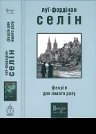 ЛуїФердінан Селін Феєрія для іншого разу