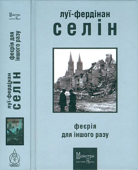 ЛуїФердінан Селін Феєрія для іншого разу