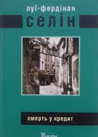 ЛуїФердінан Селін Смерть у кредит
