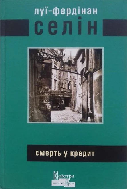 ЛуїФердінан Селін Смерть у кредит