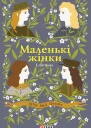 Луїза Мей Олкотт Маленькі жінки