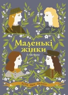 Луїза Мей Олкотт Маленькі жінки