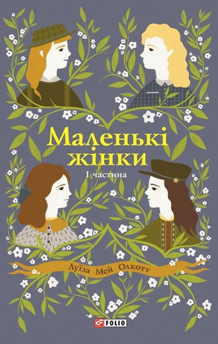 Луїза Мей Олкотт Маленькі жінки