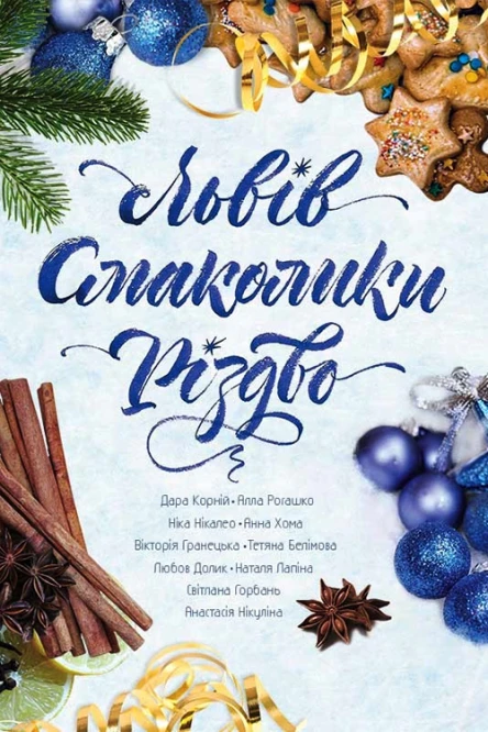 Львів Смаколики Різдво Укладач Ніка Нікалео збірка В авторській редакції Літературнохудожнє видання