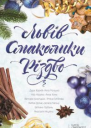 Львів Смаколики Різдво