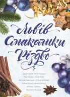 Львів Смаколики Різдво