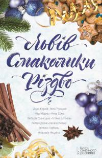 Львів Смаколики Різдво