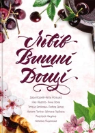 Львів Вишні Дощі