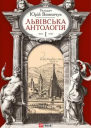 Львівська антологія Том I Від давніх часів до початку ХХ ст