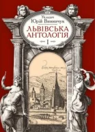 Львівська антологія Том I Від давніх часів до початку ХХ ст