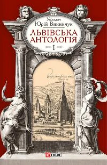 Львівська антологія Том I Від давніх часів до початку ХХ ст