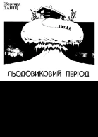 Льодовиковий період