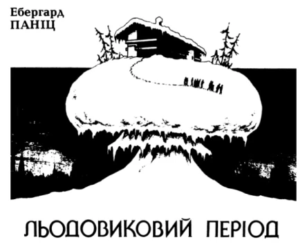 Льодовиковий період
