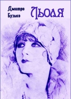 Льоля