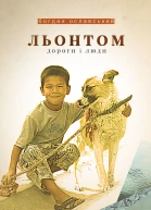 Льонтом Дороги і люди