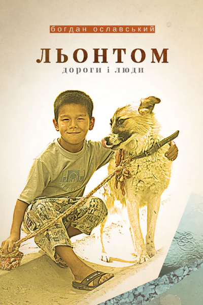 Льонтом Дороги і люди