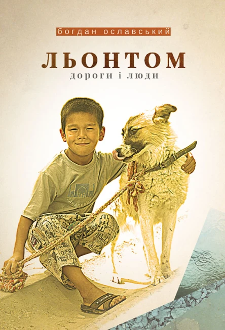 Льонтом Дороги і люди