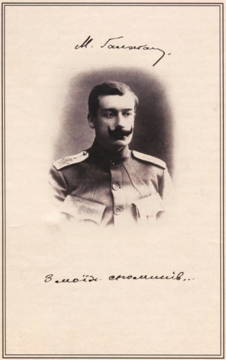 М Галаган З моїх споминів 1880ті1920р