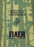М Я Зарудний Гілея
