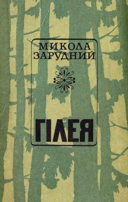 М Я Зарудний Гілея