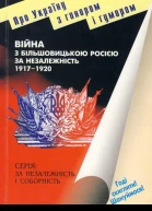 М Ковальчук Війна з більшовицькою Росією за незалежність 19171920