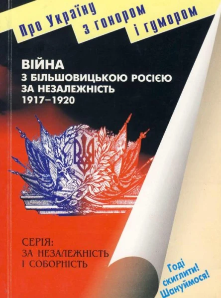 М Ковальчук Війна з більшовицькою Росією за незалежність 19171920