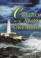 М Л Стедман Світло між двох океанів