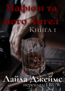 Мафіозі та його Ангел1