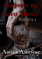 Мафіозі та його Ангел1
