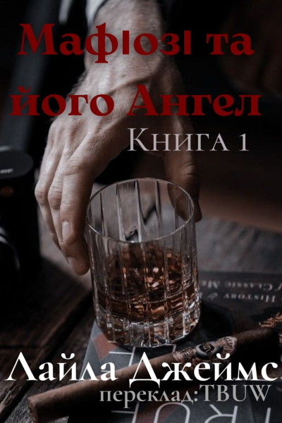Мафіозі та його Ангел1