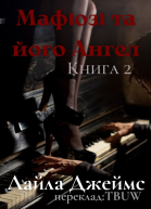 Мафіозі та його Ангел2