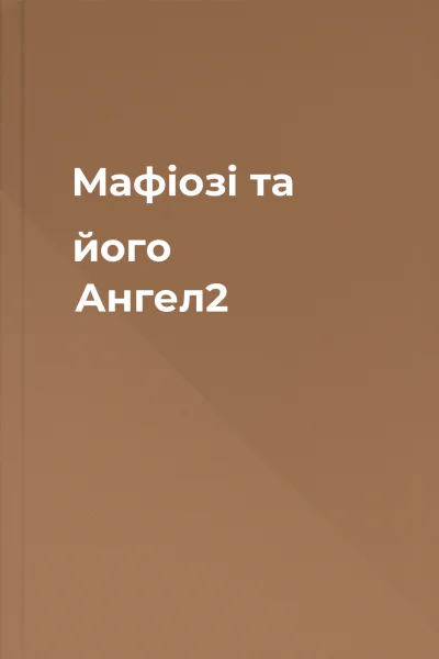 Мафіозі та його Ангел2 Мафіозі та його Ангел2