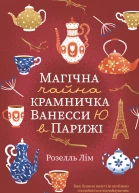 Магічна чайна крамничка Ванесси Ю в Парижі